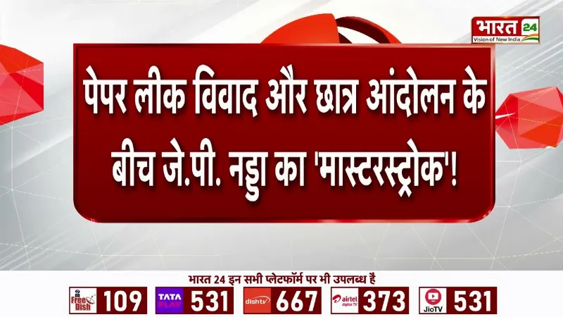 NEET Paper Leak: पेपर लीक विवाद और छात्र आंदोलन के बीच JP Nadda का मास्टरस्ट्रोक! | CJP Protest