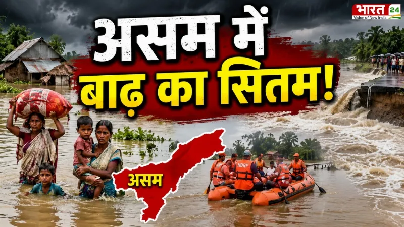 Assam Flood News: असम में बाढ़ से हाहाकार! 8 लाख प्रभावित, 47 मौतें | Himanta Biswa Sarma | NDRF