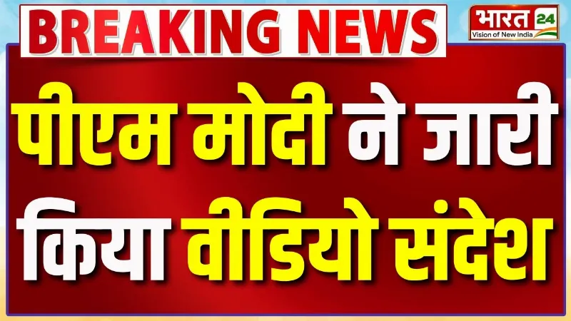 PM Modi New Video Message : फिर पीएम मोदी ने जारी किया वीडियो संदेश... NEET पर बड़ा ऐलान?
