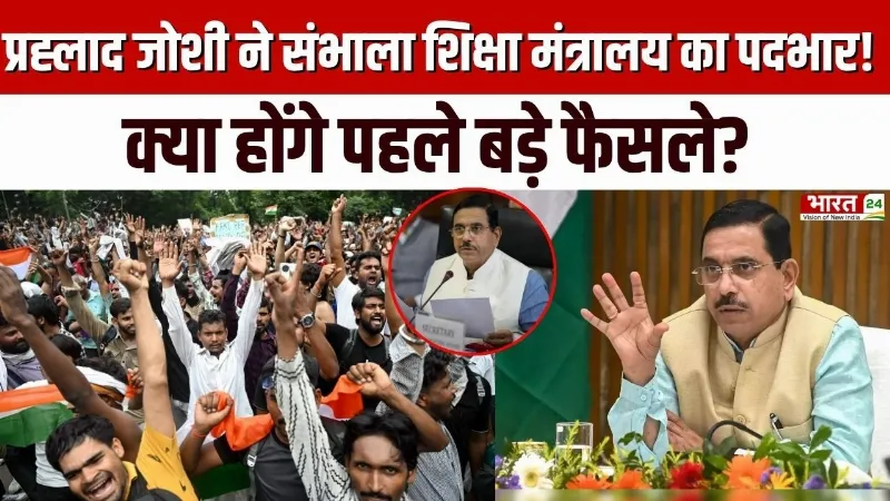 Education Ministry: Pralhad Joshi ने संभाला शिक्षा मंत्रालय का पदभार! क्या होंगे पहले बड़े फैसले?