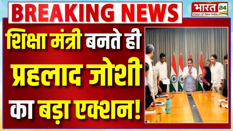 Pralhad Joshi Big Meeting: शिक्षा मंत्री बनते ही प्रहलाद जोशी का बड़ा एक्शन! | Education Minister