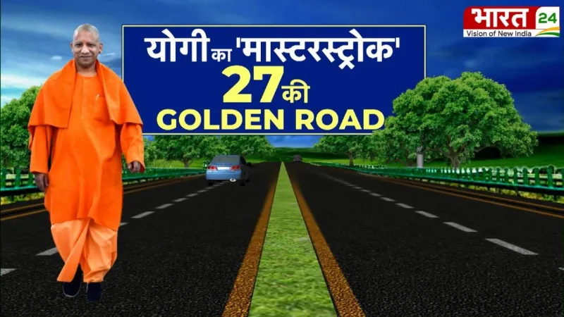 CM Yogi Mission 2027: CM योगी का एक्सप्रेसवे ब्लास्ट! UP बना 'Expressway State', विपक्ष हुआ पस्त!