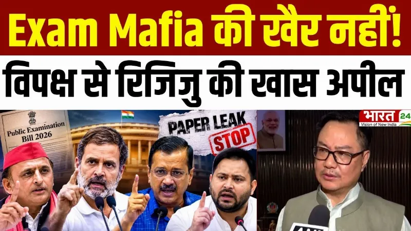 Public Examination Bill 2026: Paper Leak माफिया की अब खैर नहीं! 10 साल की जेल, करोड़ों का जुर्माना