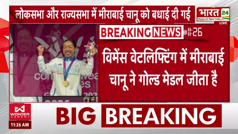 Commonwealth Games 2026: भारत को मिला पहला Gold! Mirabai Chanu की जीत पर संसद में गर्व का पल