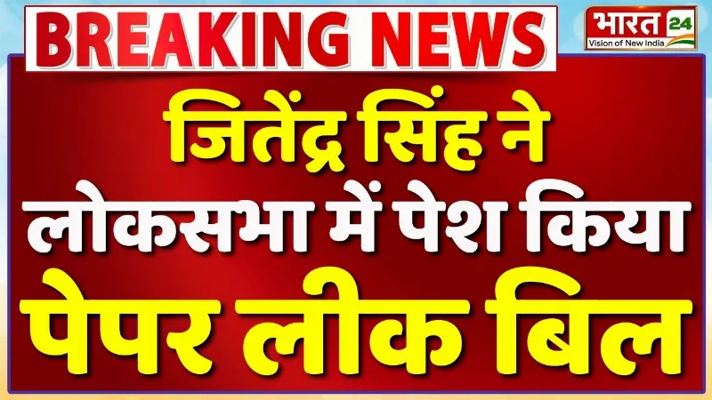Paper Leak Amendment Bill : विपक्ष के हंगामे के बीच Jitendra Singh ने पेश किया बिल | Lok Sabha