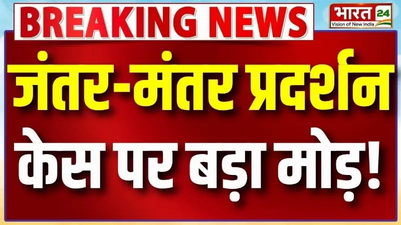 Delhi Breaking News: जंतर-मंतर प्रदर्शन केस पर बड़ा मोड़, पत्रकारों वाले केस नहीं होंगे वापस!