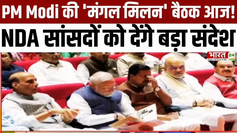PM Modi की 'मंगल मिलन' बैठक आज! NDA सांसदों को देंगे बड़ा संदेश | NDA Meeting | Breaking News