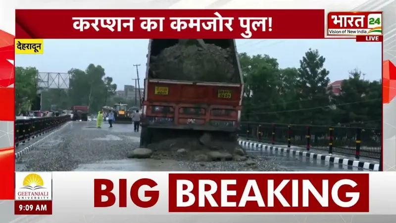 Dehradun Bridge Collapse: पहली बारिश में धंस गया ₹16 करोड़ का नया पुल! कौन है जिम्मेदार? |Corruption