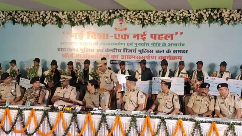 झारखंड में नक्सलवाद को बड़ा झटका! 24 घंटे में 34 नक्सलियों ने डाले हथियार, ‘सरेंडर स्ट्राइक’ का दिखा असर