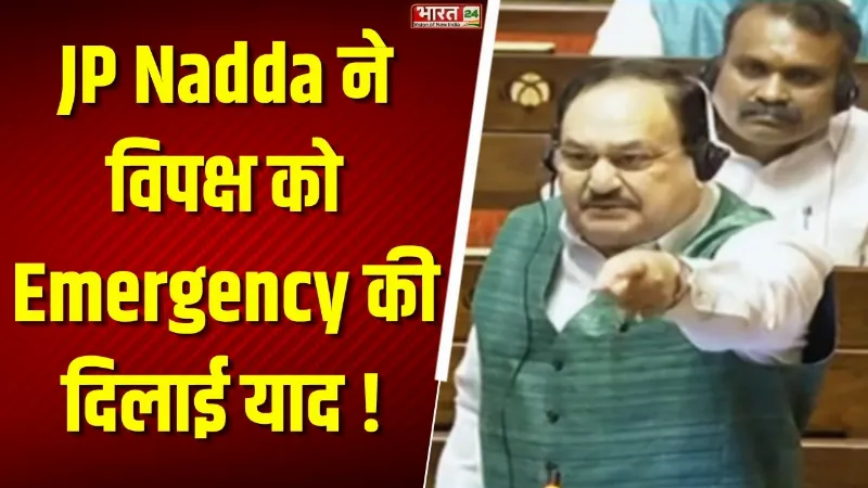Parliament Session: JP Nadda ने विपक्ष को धोया! 'गिरफ्तारी कोई नई बात नहीं', Emergency की दिलाई याद!
