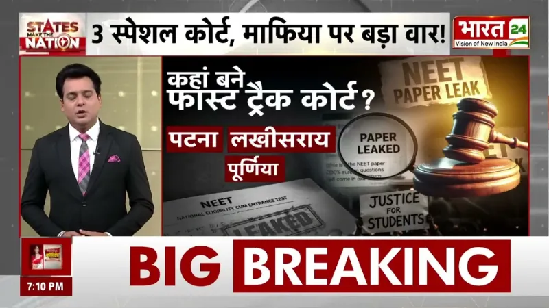 Bihar News: पेपर लीक माफिया की उल्टी गिनती शुरू! बिहार में बने 3 स्पेशल फास्ट ट्रैक कोर्ट