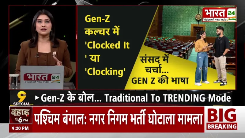Monsoon Session 2026: Gen Z की एंट्री से बदली संसद की भाषा, नेताओं ने भी अपनाया नया अंदाज़