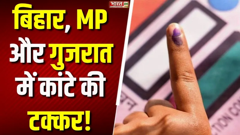 Assembly Bypoll 2026 : Bihar, MP और Gujarat में कांटे की टक्कर... 3 सीटों पर कौन मारेगा बाजी?