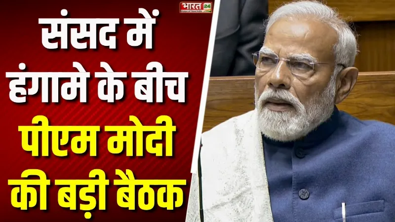 PM Modi Meeting: संसद में हंगामे के बीच पीएम मोदी की बड़ी बैठक