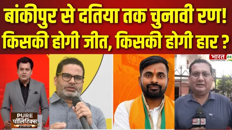 By-Election 2026: Bankipur उपचुनाव में किसके सिर सजेगा जीत का ताज? EVM में कैद हुआ फैसला
