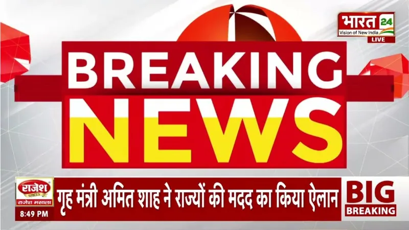 Breaking News: बाढ़ प्रभावित राज्यों की मदद के लिए केंद्र सरकार का ऐलान | Amit Shah | Hindi News