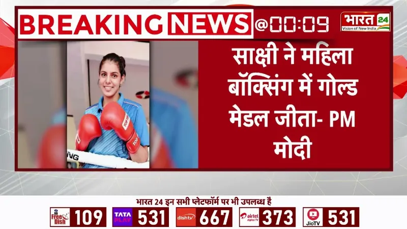 CWG 2026 Breaking News: 'साक्षी ने महिला बॉक्सिंग में गोल्ड मेडल जीता', PM Modi ने दी बधाई