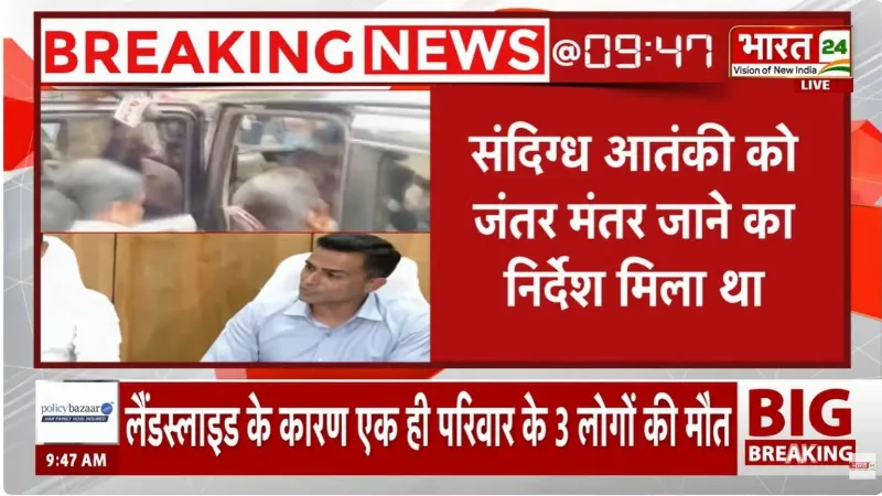 West Bengal: STF का संदिग्ध आतंकी हमीम मंडल पर बड़ा खुलासा, Jantar Mantar जाने का मिला था निर्देश
