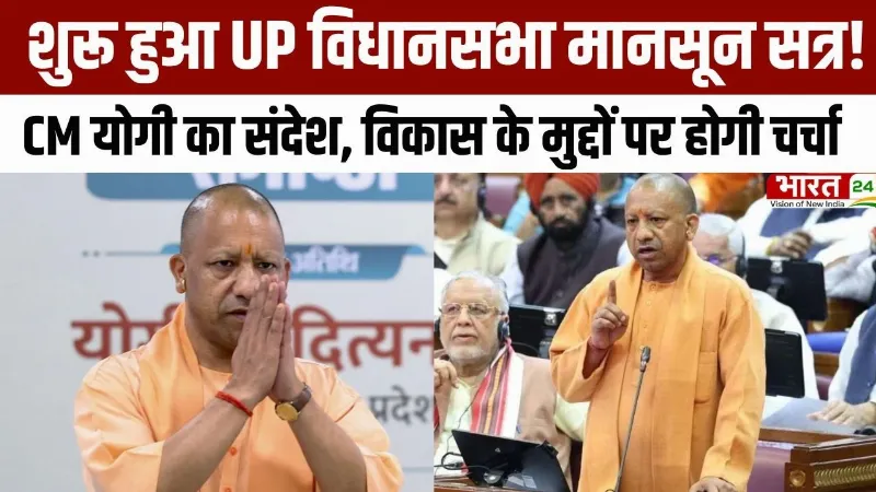 UP Assembly Monsoon Session: शुरू हुआ मानसून सत्र, CM Yogi बोले- विकास के मुद्दों पर होगी चर्चा