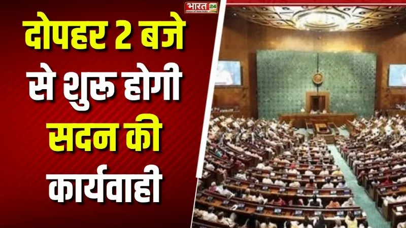 Parliament Session: दोपहर 2 बजे से शुरू होगी सदन की कार्यवाही, पेश होंगे 2 अहम बिल