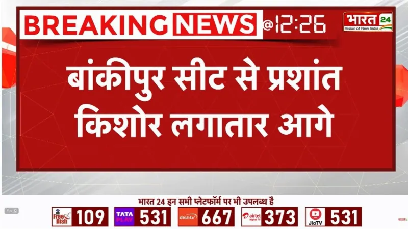 Bankipur Bypoll Result: Bankipur में Prashant Kishor की बढ़त बरकरार! 8वें राउंड के बाद भी सबसे आगे