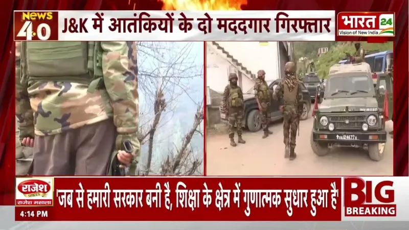 J&K Breaking: जम्मू कश्मीर में आतंकियों के 2 मददगार गिरफ्तार, सुरक्षा एजेंसियों को बड़ी सफलता