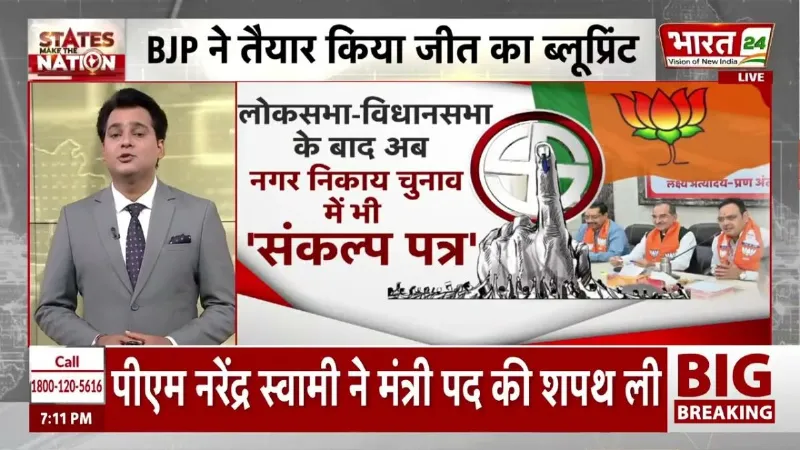 Rajasthan Elections: राजस्थान निकाय चुनाव में BJP का बड़ा दांव, अभी से चुनावी तैयारी तेज