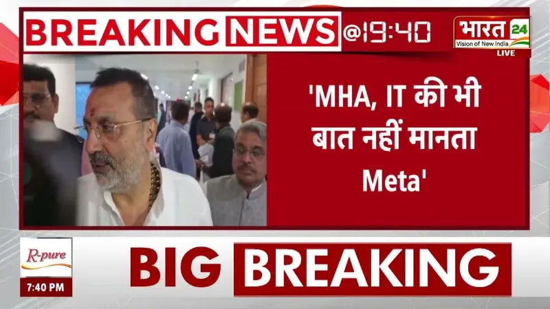 Nishikant Dubey on Meta: मेटा पर भड़के निशिकांत दुबे! जुकरबर्ग से माफी की मांग, नहीं तो बड़ा एक्शन?