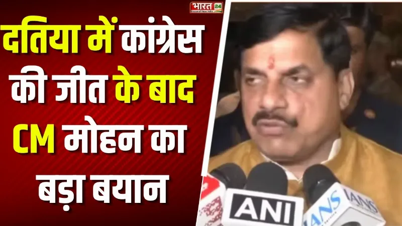 Datia By Election Result 2026: दतिया में कांग्रेस की जीत के बाद CM Mohan का बड़ा बयान