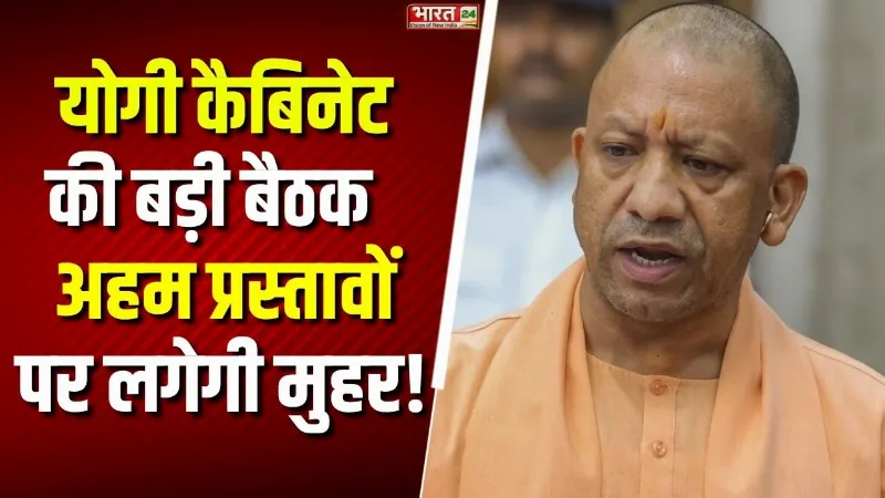 UP Cabinet Meeting: Yogi कैबिनेट की अहम बैठक! कई बड़े प्रस्तावों पर लगेगी मुहर