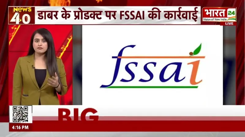 FSSAI Action on Dabur: Dabur को FSSAI का झटका! ‘100% Pure’ दावे पर उठे सवाल