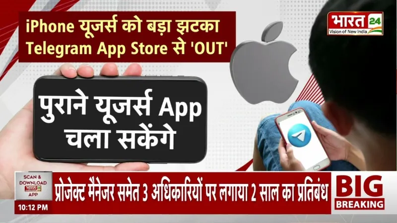 Breaking News: Apple का बड़ा एक्शन! App Store से Telegram OUT, मचा हड़कंप