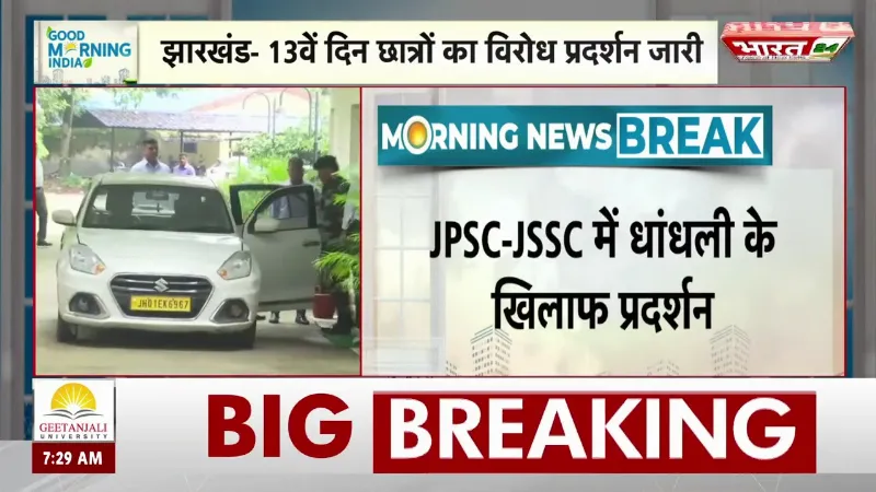 JPSC Exam Protest: 13वें दिन छात्रों का लगातार विरोध प्रदर्शन, CBI जांच की उठी मांग