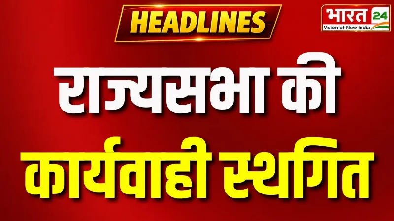 Parliament Monsoon Session 2026 : राज्यसभा की कार्यवाही स्थगित | Rajya Sabha | Paper Leak Bill