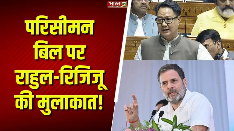 Parliament Breaking: Rahul Gandhi और Kiren Rijiju के बीच परिसीमन बिल पर अहम चर्चा!
