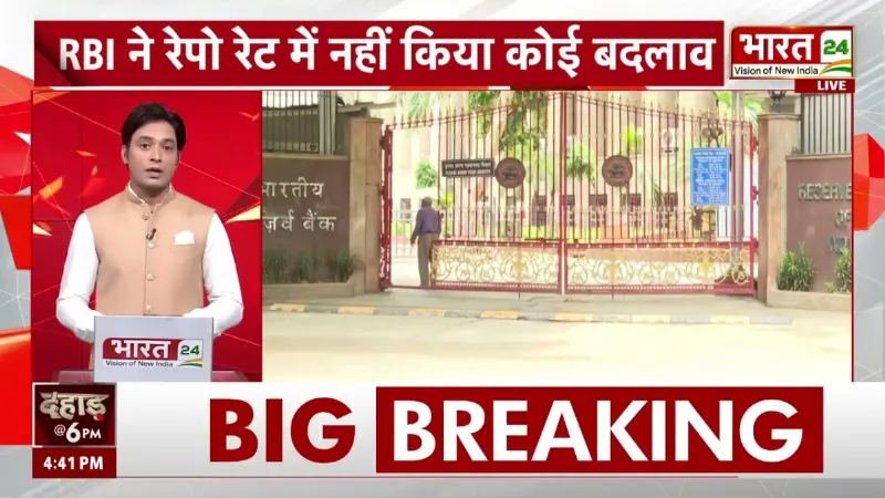 RBI Policy Update: RBI का बड़ा फैसला! रेपो रेट 5.25% पर बरकरार, EMI पर क्या होगा असर?
