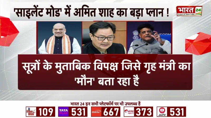 Breaking News: 'साइलेंट मोड' में अमित शाह का बड़ा प्लान! | Amit Shah | Kiren Rijiju | BJP