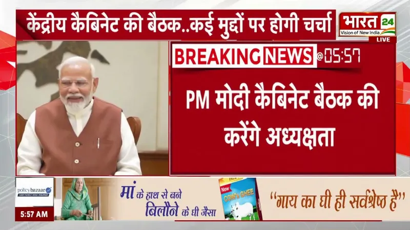 Breaking News : आज होगी मोदी कैबिनेट की बड़ी बैठक! कई अहम फैसलों पर लगेगी मुहर?