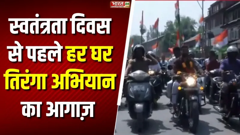 Har Ghar Tiranga 2026: गजेंद्र सिंह शेखावत आज करेंगे बड़ा ऐलान! हर घर तिरंगा अभियान पर अपडेट