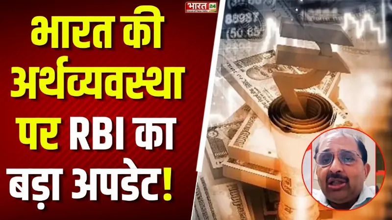 Market Update : भारत की अर्थव्यवस्था पर RBI का बड़ा अपडेट! क्या बढ़ेगी महंगाई?