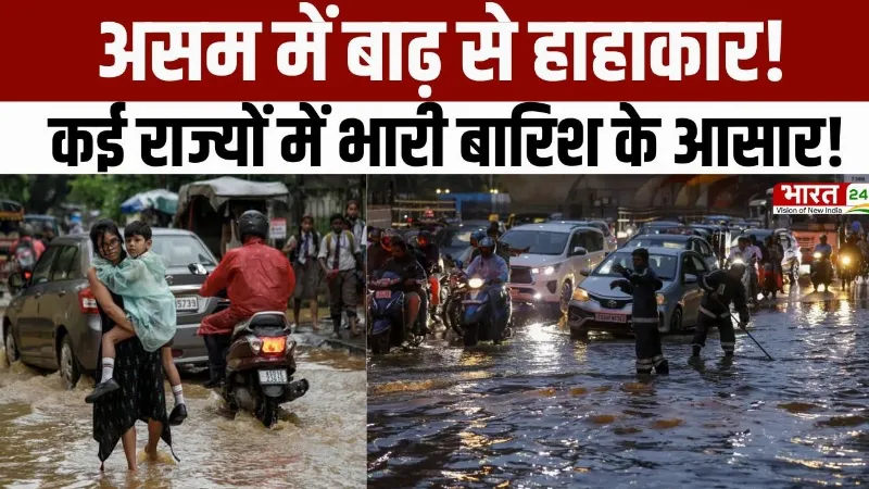 Weather Update: Assam में बाढ़ से हाहाकार! कई राज्यों में भारी बारिश का अलर्ट