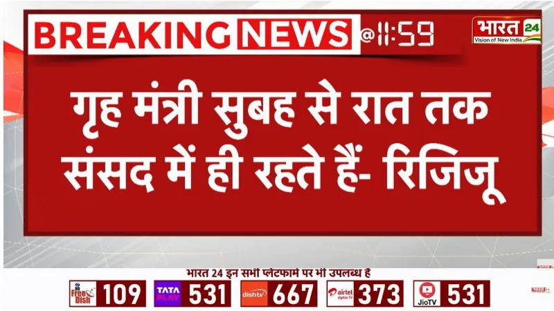 Amit Shah पर Kiren Rijiju का विपक्ष को करारा जवाब! सदन में जमकर बरसे