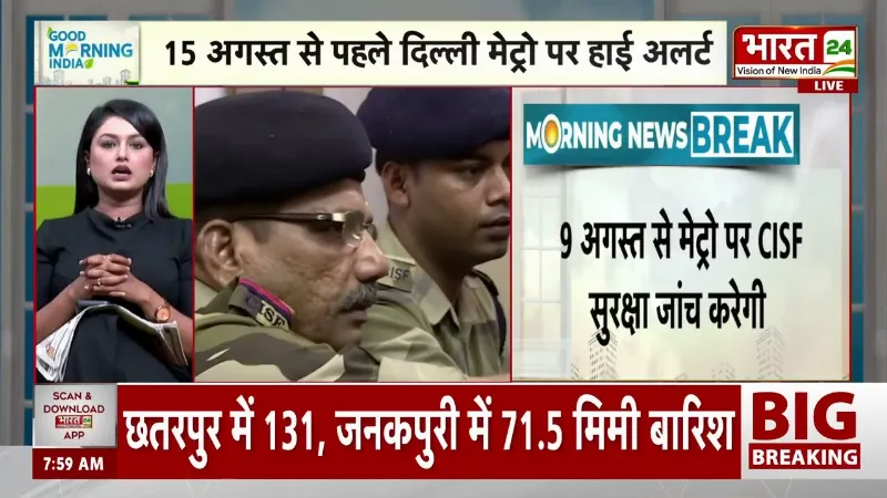 Independence Day Alert: Delhi Metro पर CISF का कड़ा पहरा, यात्रियों के लिए एडवाइजरी
