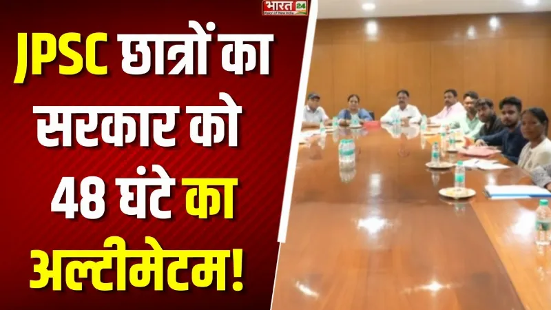 Jharkhand Protest: JPSC छात्रों का सरकार को 48 घंटे का अल्टीमेटम! नहीं मानी मांग तो विधानसभा घेराव
