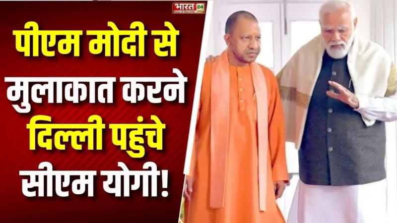 PM Modi से मिलने Delhi पहुंचे CM Yogi, मुलाकात को लेकर बढ़ी सियासी हलचल