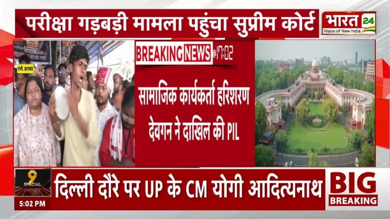 JPSC-JSSC Scam: JPSC-JSSC परीक्षा गड़बड़ी का मामला पहुंचा Supreme Court
