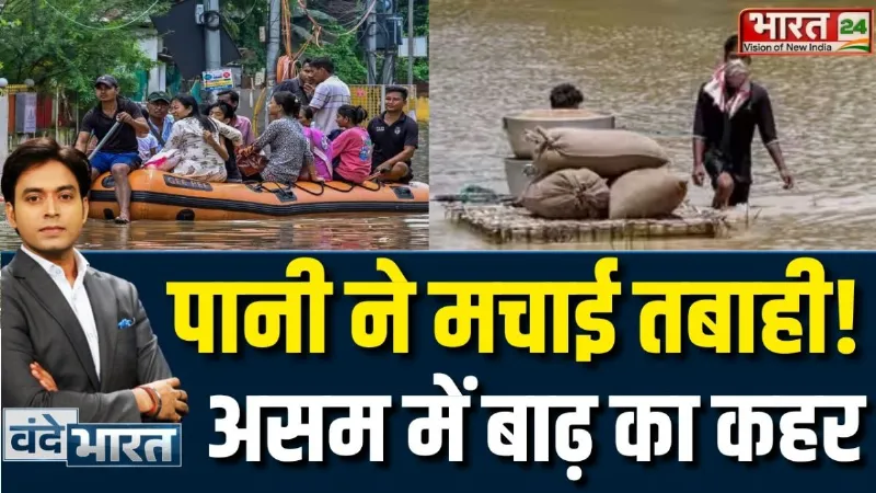 Assam Floods 2026: पानी ने मचाई तबाही! असम में बाढ़ का कहर... लाखों लोग बेहाल