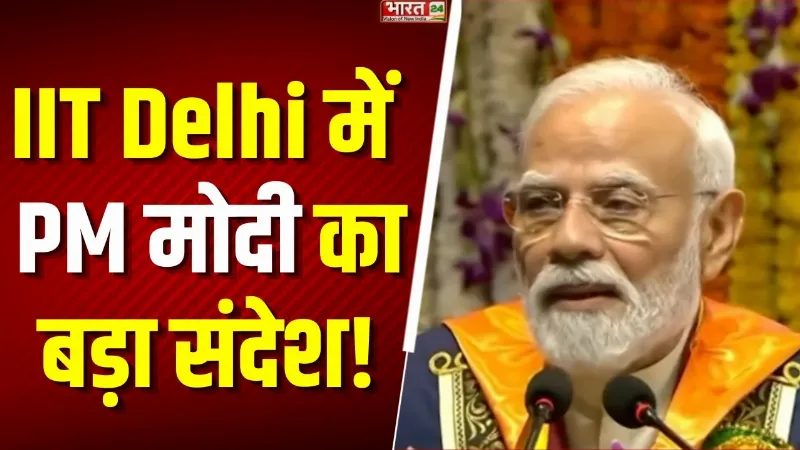 Breaking News: IIT Delhi के 57वें दीक्षांत समारोह में PM मोदी का बड़ा संबोधन, छात्रों को दी खास सीख