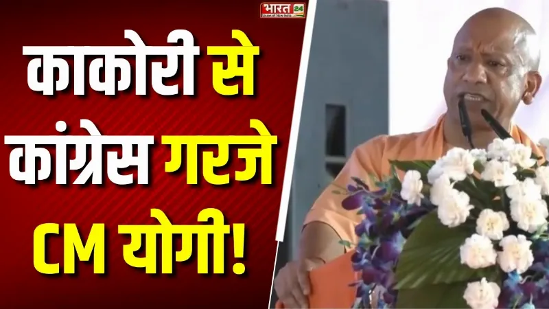 CM Yogi in Kakori: काकोरी से गरजे CM योगी! कांग्रेस पर सबसे बड़ा हमला