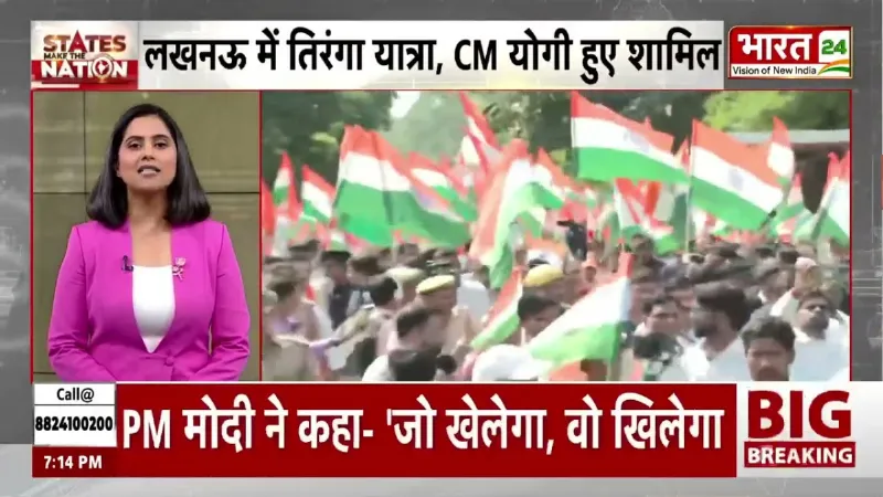 UP Tiranga Yatra: लखनऊ में तिरंगा यात्रा का आयोजन, CM Yogi का विपक्ष पर तगड़ा निशाना!